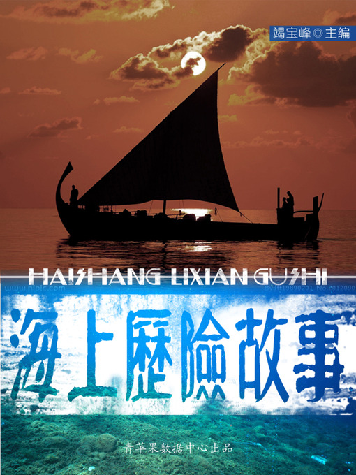 Title details for 海上历险故事 by 竭宝峰 - Available